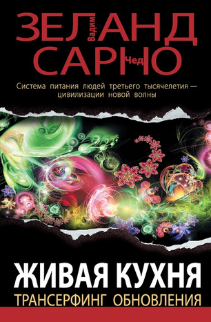 [Вадим Зеланд] Живая кухня. Трансерфинг обновления_0.png